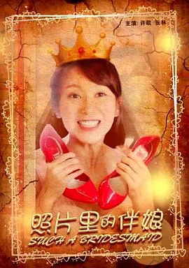 【剧情片】照片里的伴娘