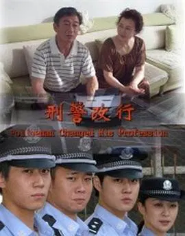 【剧情片】刑警改行