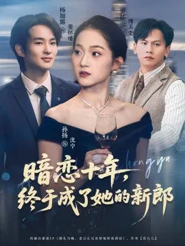 【短剧】暗恋十年，终于成了她的新郎