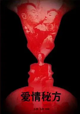 【剧情片】爱情秘方