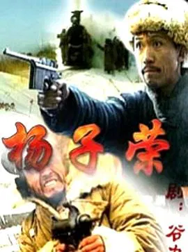 【剧情片】杨子荣