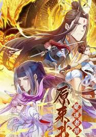 【国产动漫】原来我是魔道老祖？
