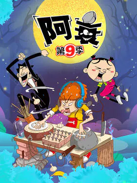 【国产动漫】阿衰第九季