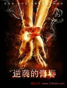 【剧情片】逆袭的青春