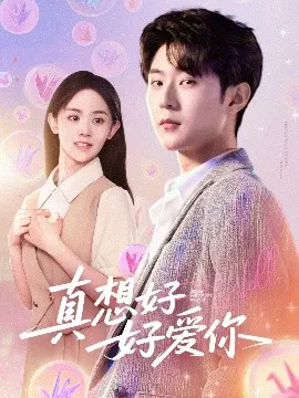 【短剧】真想好好爱你