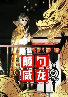 【短剧】颠勺威龙
