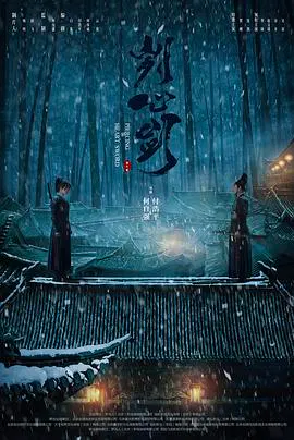 【爱情片】刿心剑