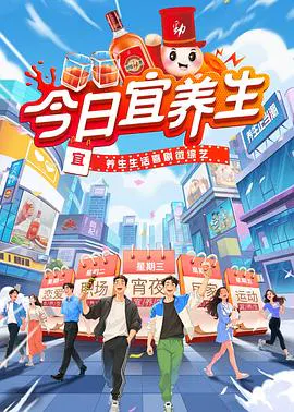 【大陆综艺】今日宜养生
