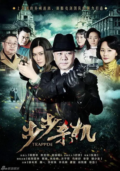 【国产剧】步步杀机